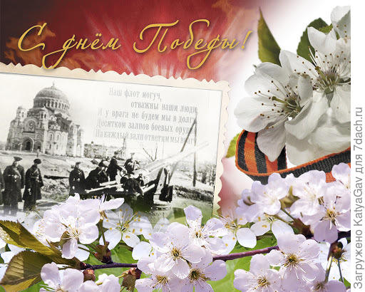 С Праздником Великой Победы!!!