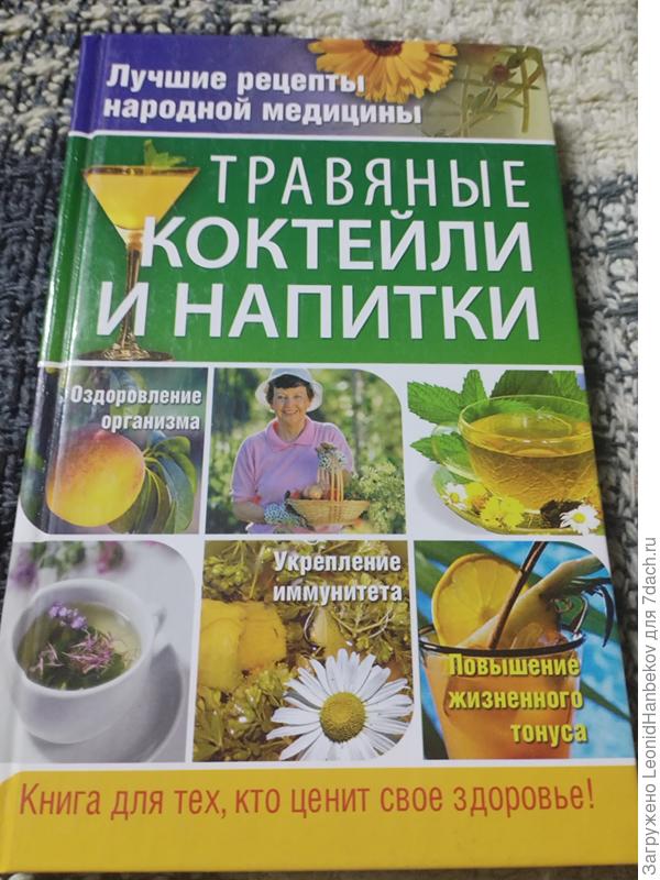 Книга травяные коктели