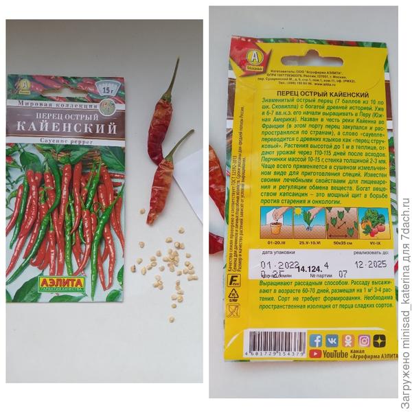 Упаковка (горький перчик прошлого урожая для антуража).