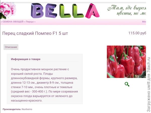 У Беллы есть такой гибрид, подходящий под условия группы выращивания, но посылку я от них получила вначале зимы и стоимость доставки неоправдать