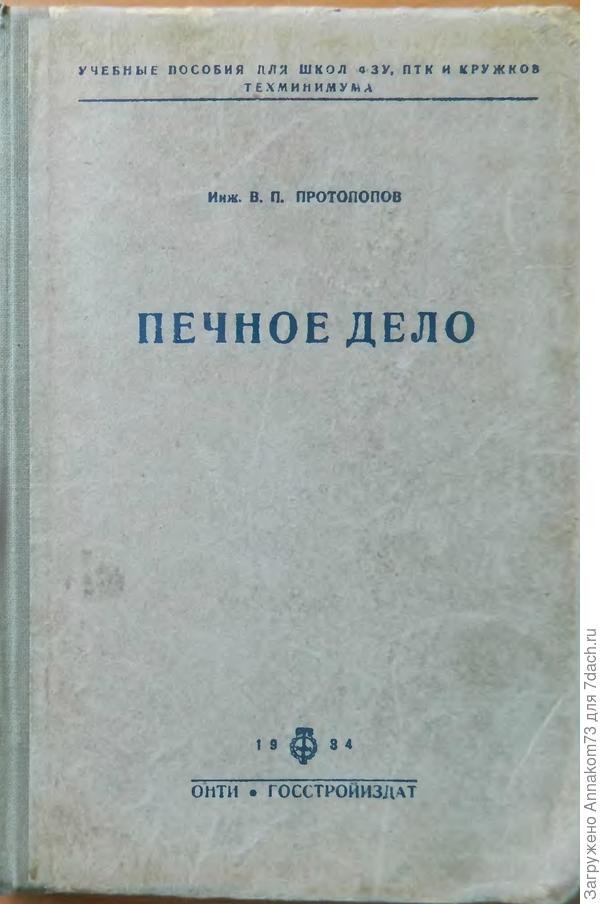 Печное дело. Обложка