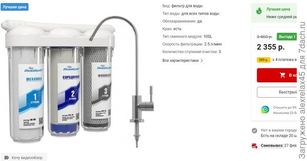 Заказал ещё такой фильтр, от прямого осмоса чуда не жду, но после установки для интереса проверю Ppm. Снег при теплой весне может и в марте сойти, талую воду негде брать будет.