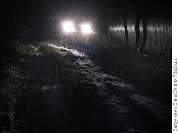 Уезжали уже в темноте.