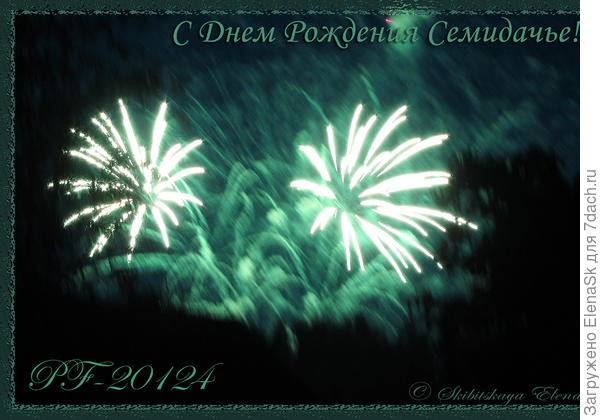 Поздравляю! Долгих лет, Семидачье!