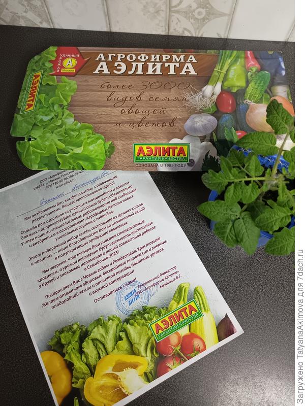 Приз за летнее тестирование семян от агрофирмы "Аэлита"