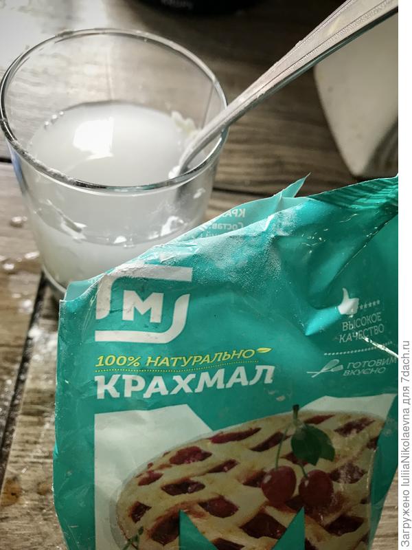 Итак. Берём литр воды. Из этого литра отливаем полстакана. В стакан две столовые ложки немного с горкой крахмала. Кипятим воду и тонкой струйкой вливаем раствор из стакана