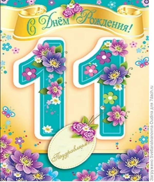 7дачье поздравляю!!! Счастья радости желаю!!!))