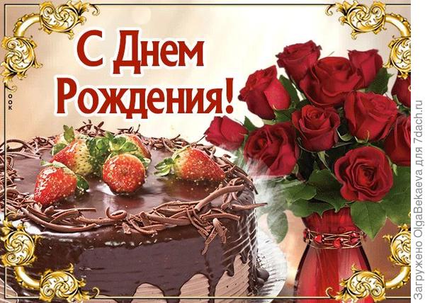 С днём рожденья!