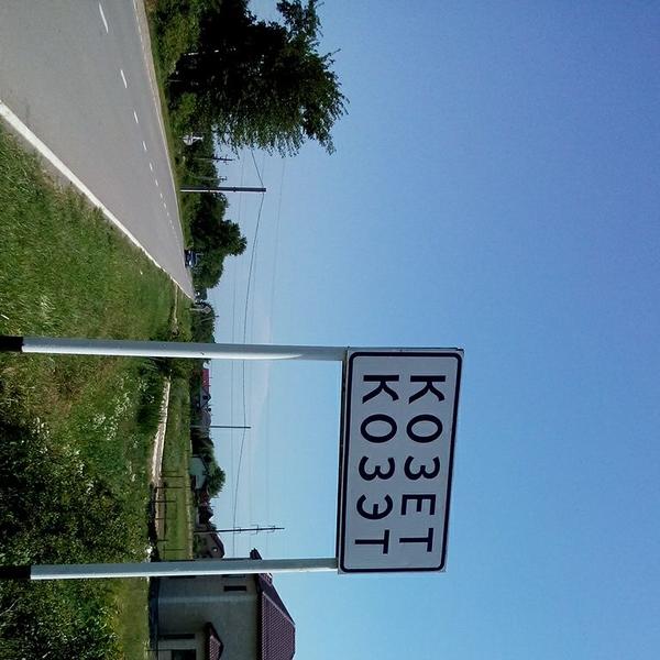 входим в поселок