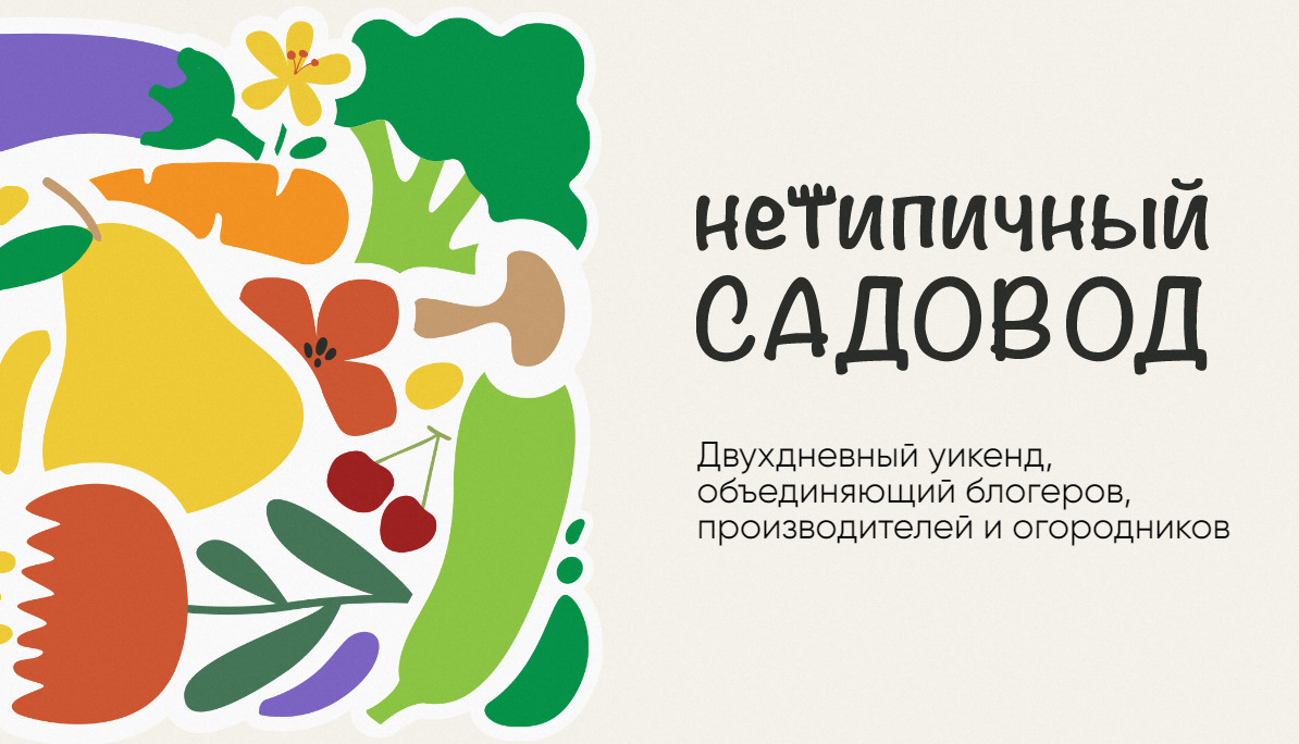 Всероссийская выставка-конференция "Нетипичный садовод"