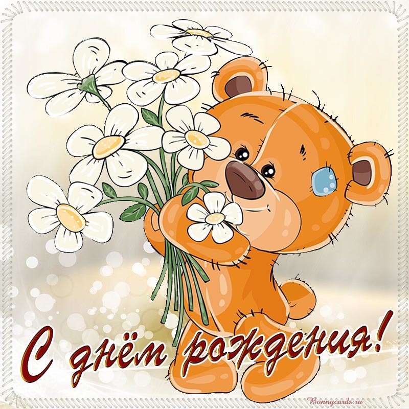 Поздравляю