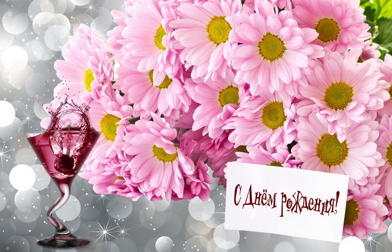 С днём рождения!