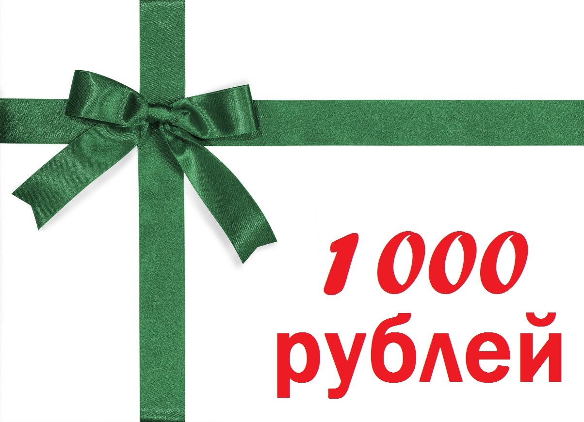 1000 рублей на счет