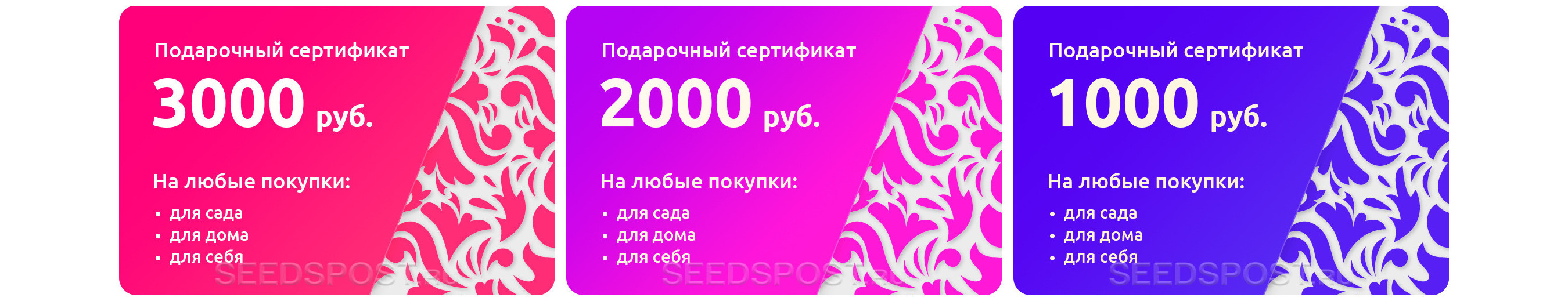 Подарочный сертификат SEEDSPOST.ru