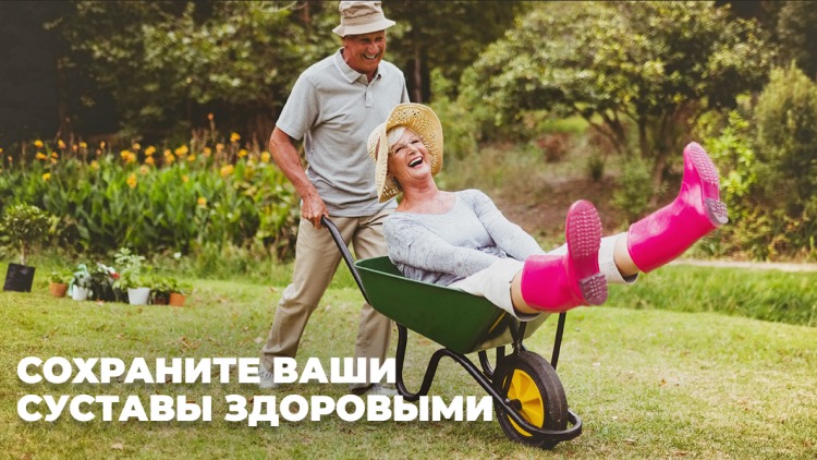 Сохраните ваши суставы здоровыми Сохраните ваши суставы здоровыми